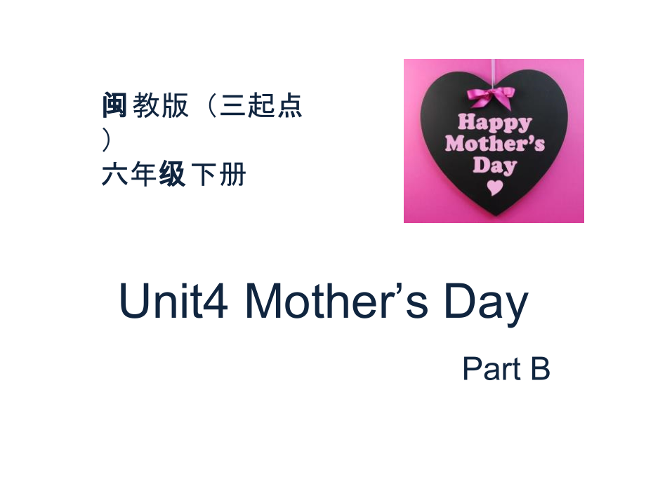 闽教版六年级下册-Unit 4 Mother's Day-Part B-ppt课件-(含教案)--(编号：00096).zip