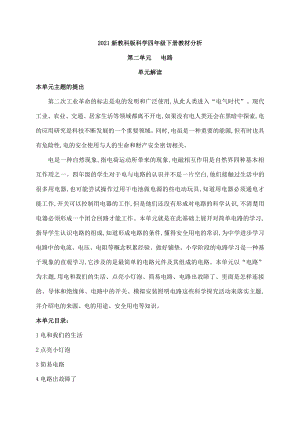 2021新教科版科学四年级下册第二单元《电路》教材分析.docx