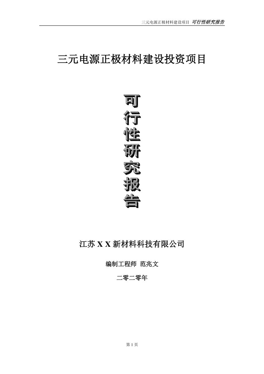 三元电源正极材料建设投资项目可行性研究报告-实施方案-立项备案-申请.doc_第1页