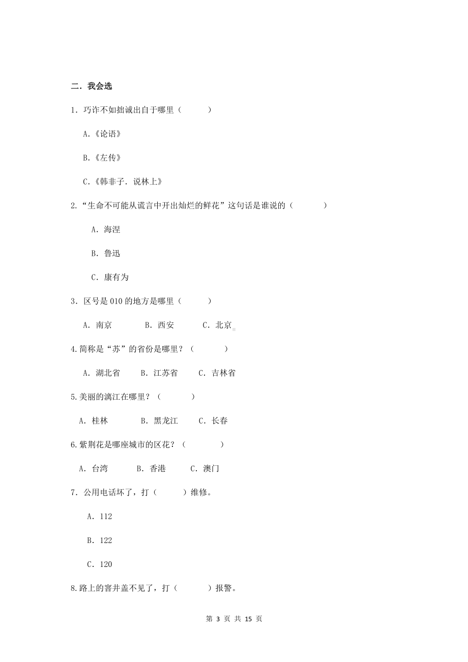 2021年小学人教部编版三年级下册道德与法治期末试卷两套合编附答案.docx_第3页