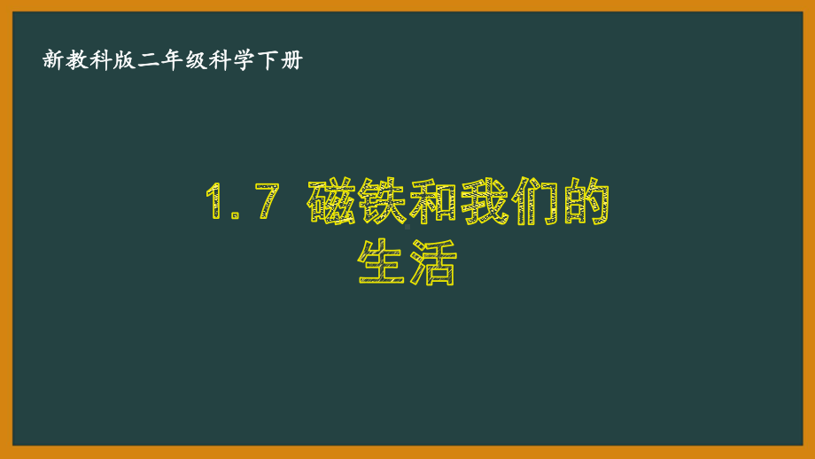 二年级科学下册第一单元教科版《1.7磁铁和我们的生活》课件.pptx_第1页