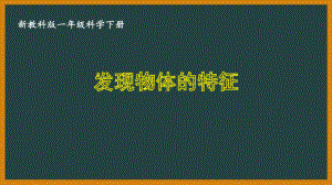 一年级科学下册第一单元《我们周围的物体》全部教科版课件（共7课时）.pptx