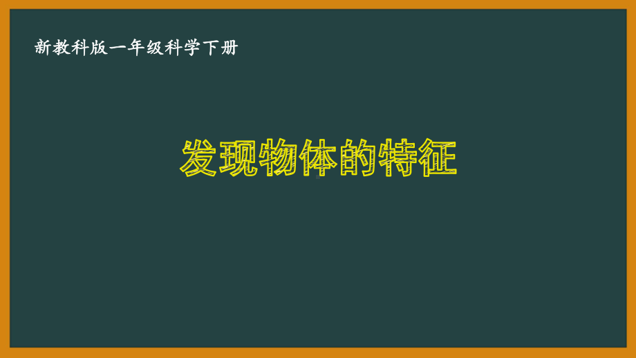 一年级科学下册第一单元《我们周围的物体》全部教科版课件（共7课时）.pptx_第1页