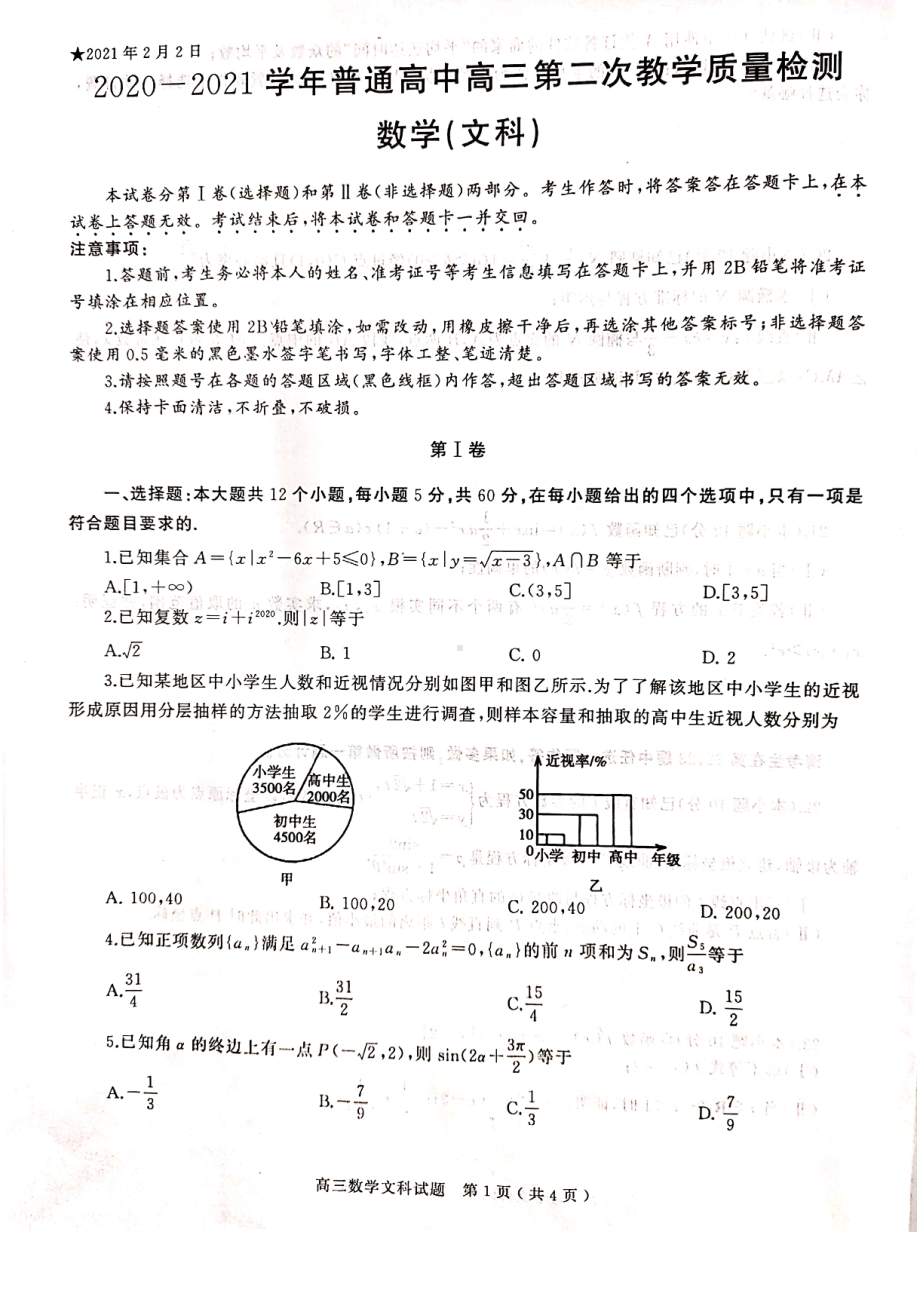 2021届信阳市高三文科数学二模试卷及答案.pdf_第1页