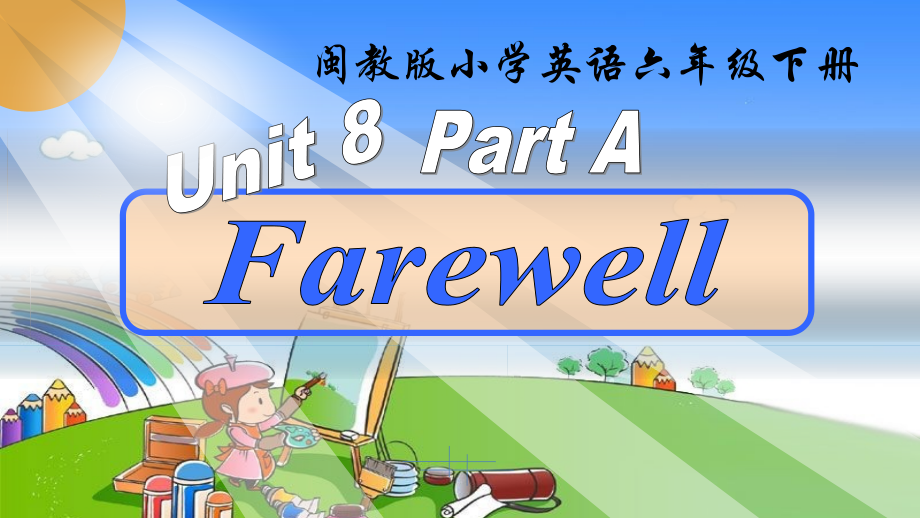 闽教版六年级下册-Unit 8 Farewell-Part A-ppt课件-(含教案+视频+音频+素材)-市级优课-(编号：804c1).zip