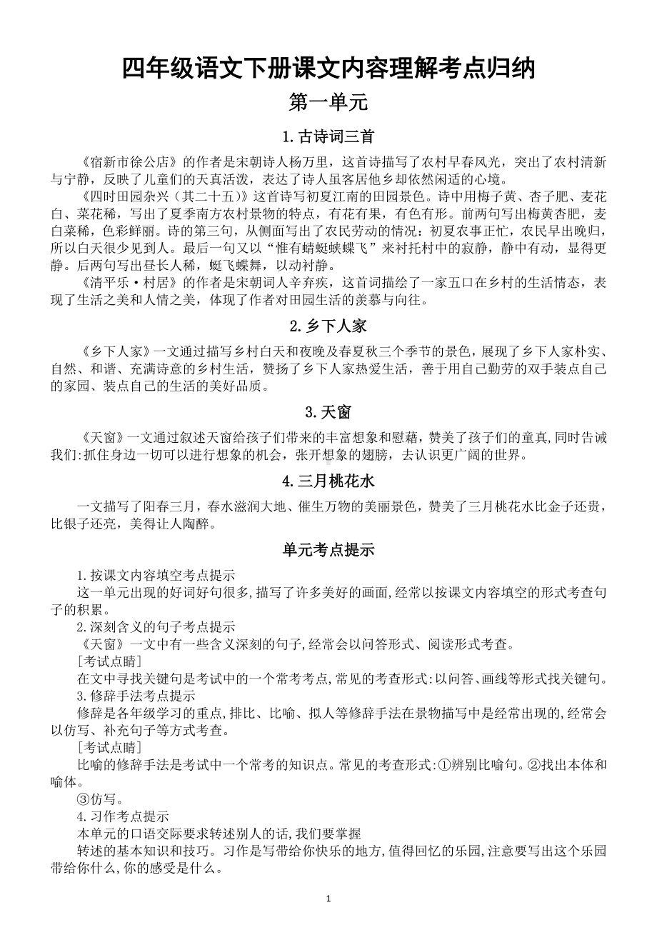 小学语文部编版四年级下册课文内容理解考点归纳汇总.doc_第1页