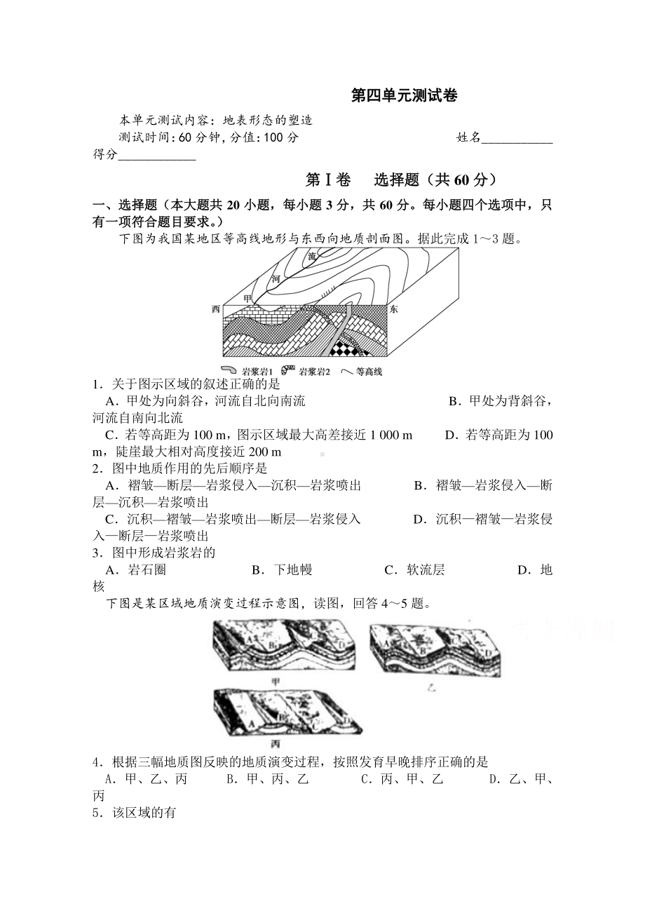 2022版地理高考二轮专题测试卷：第四专题 地表形态的塑造（含解析）.docx_第1页