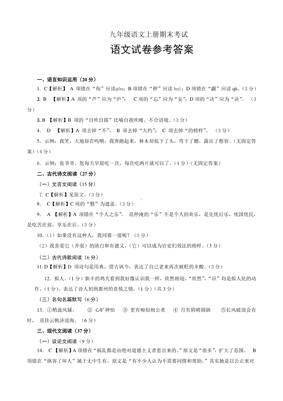 2020年 元月 九年级语文上册期末答案.doc_第1页