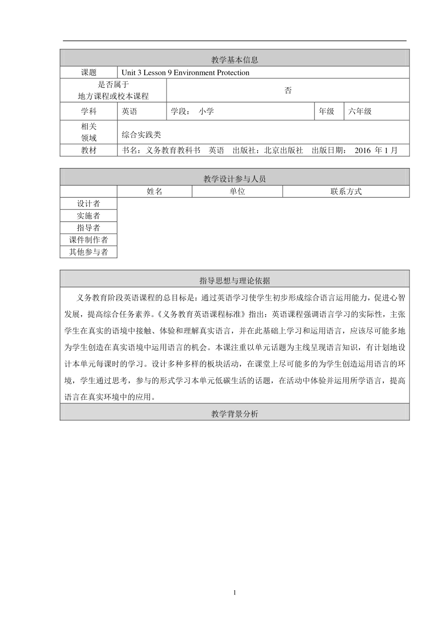 北京版六下UNIT THREE LET'S LIVE A LOW-CARBON LIFE-Lesson 9-教案、教学设计(配套课件编号：707b5).doc_第1页