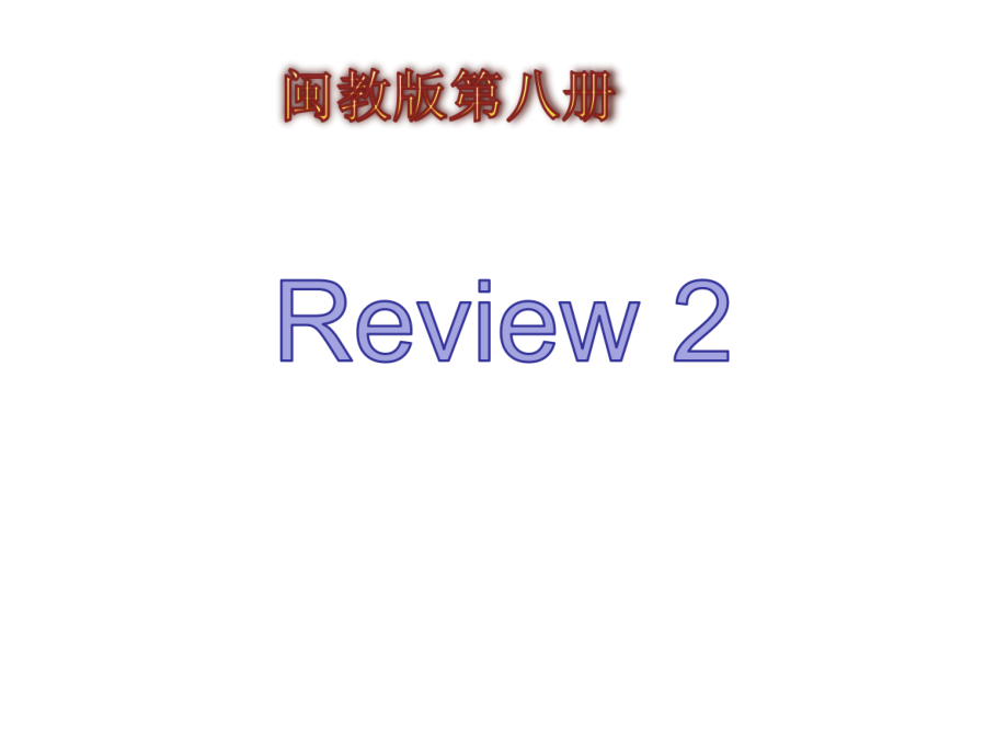 闽教版六年级下册-Review 2-ppt课件-(含教案)--(编号：f00e2).zip