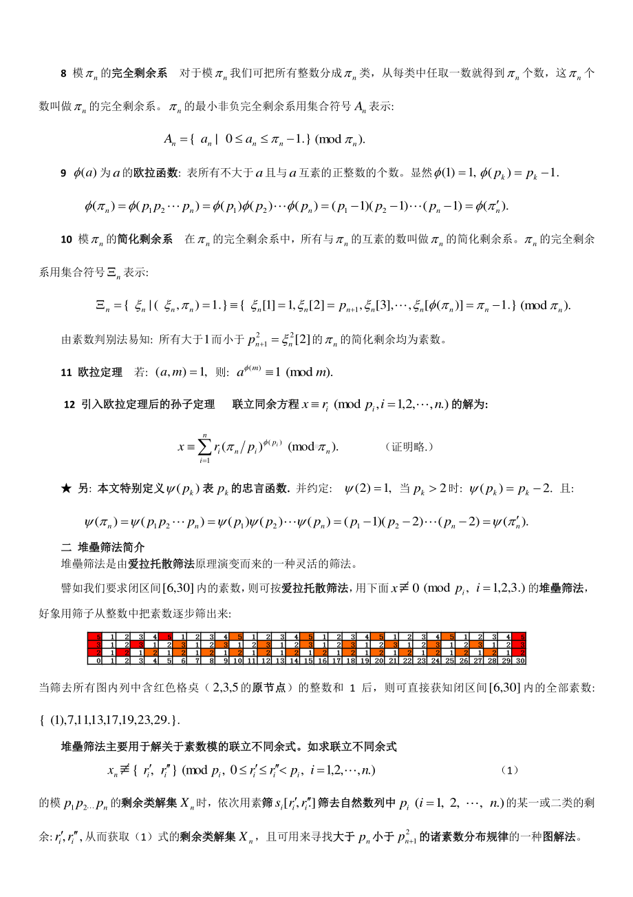 “联立不同余式”与“哥德巴赫猜想”﹑“孪生素数”间的关系.docx_第2页