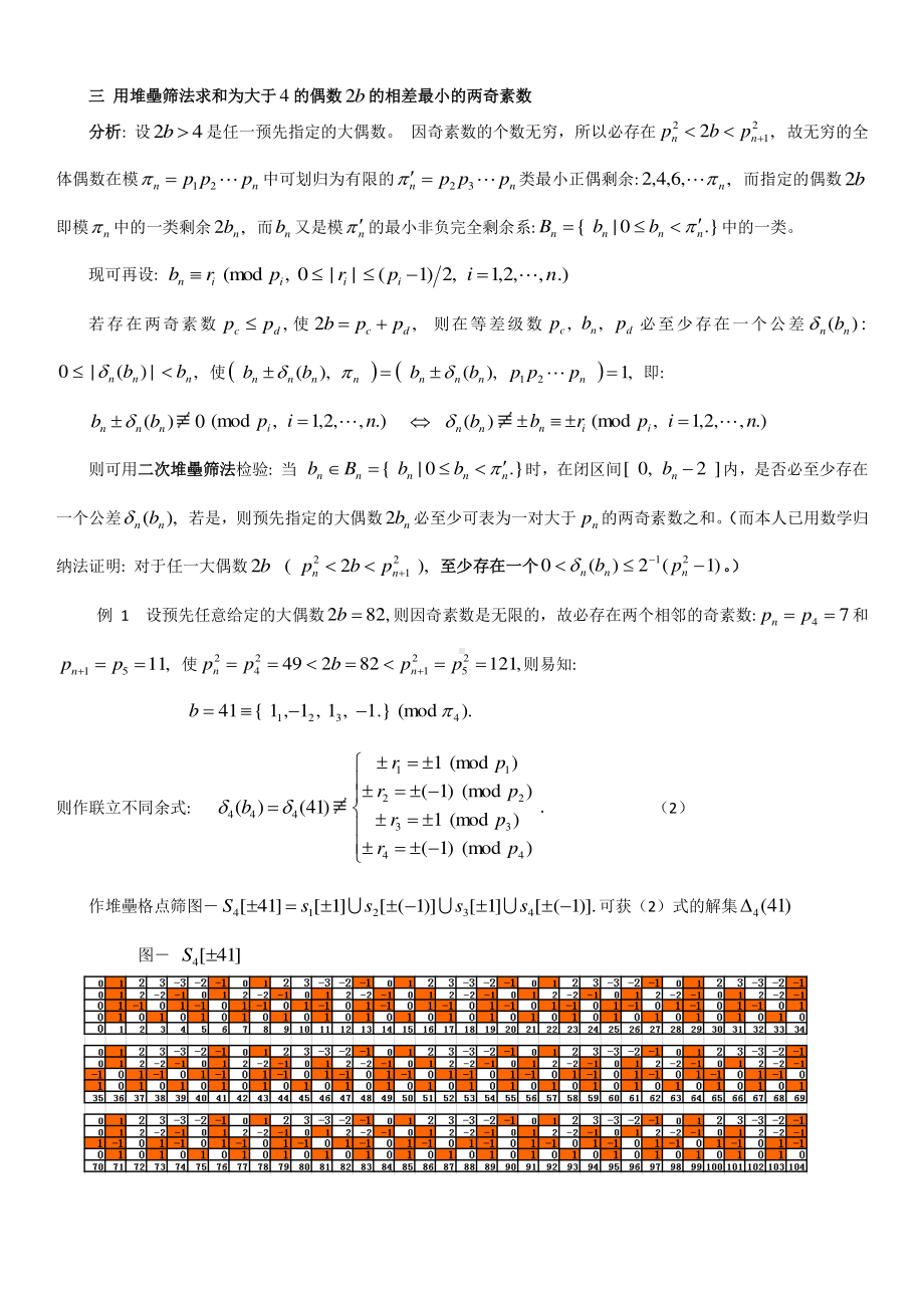 “联立不同余式”与“哥德巴赫猜想”﹑“孪生素数”间的关系.docx_第3页