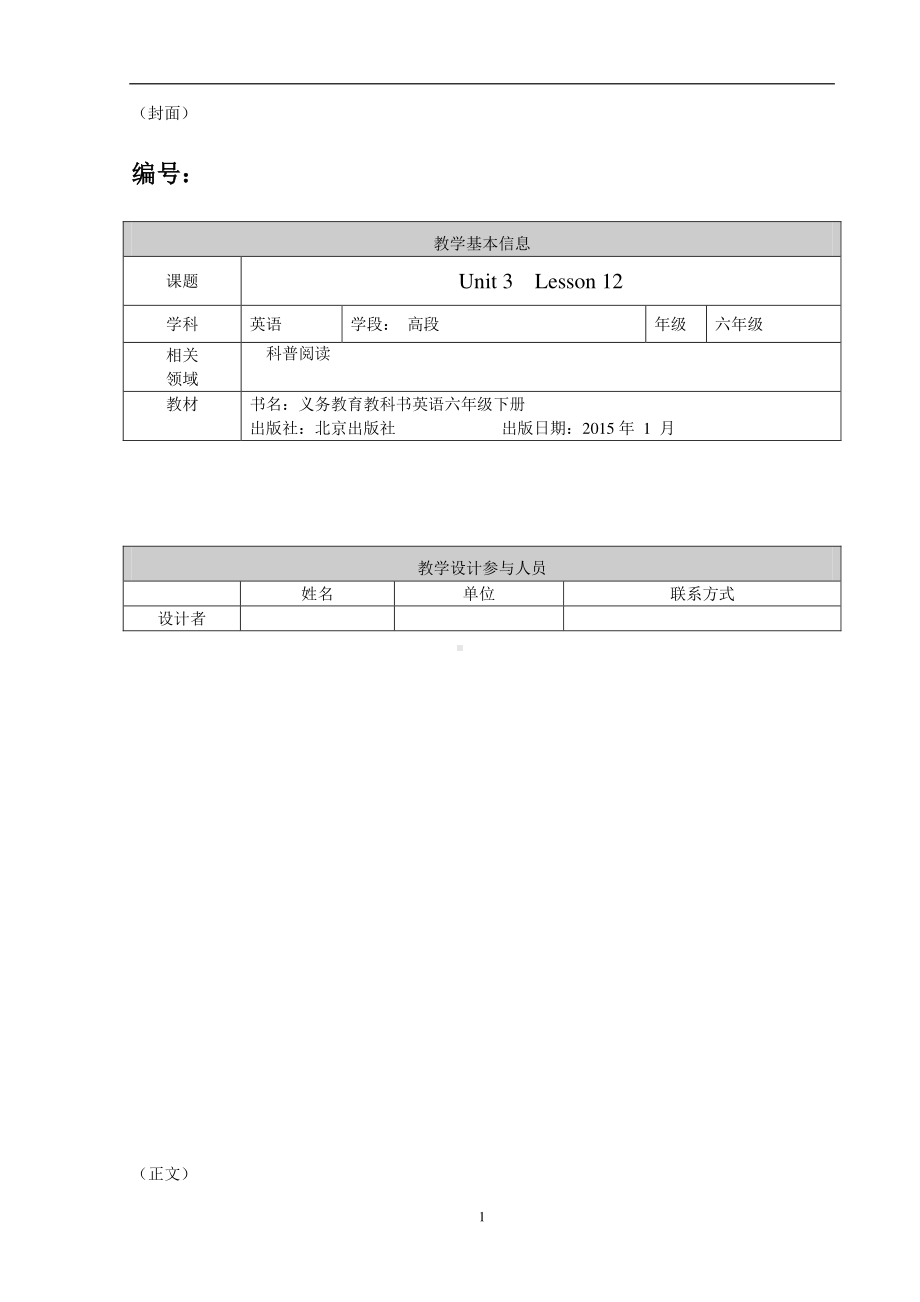 北京版六下UNIT THREE LET'S LIVE A LOW-CARBON LIFE-Lesson 12-教案、教学设计(配套课件编号：30016).doc_第1页