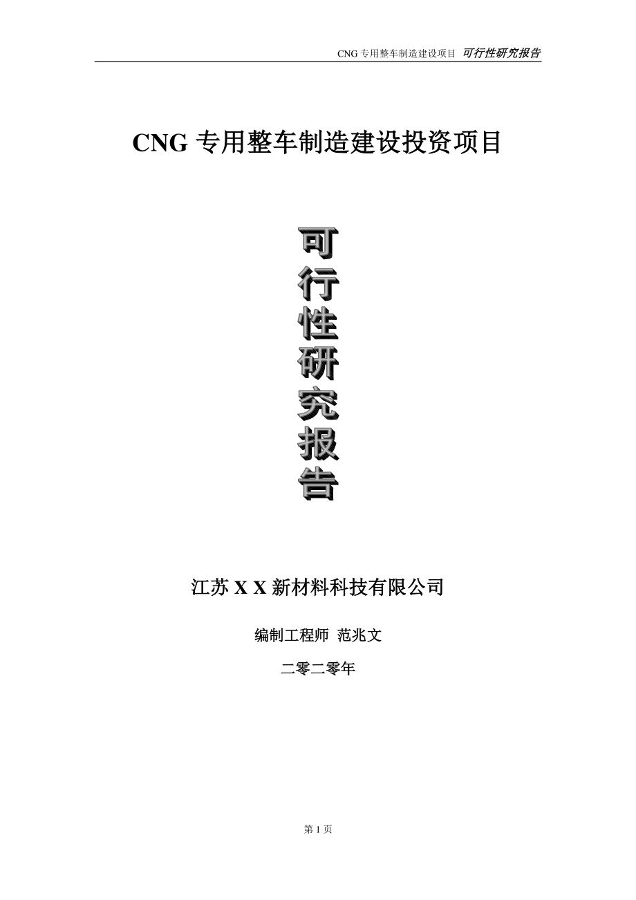 CNG专用整车制造建设投资项目可行性研究报告-实施方案-立项备案-申请.doc_第1页