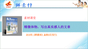精微体物写出真实感人的文章.pptx