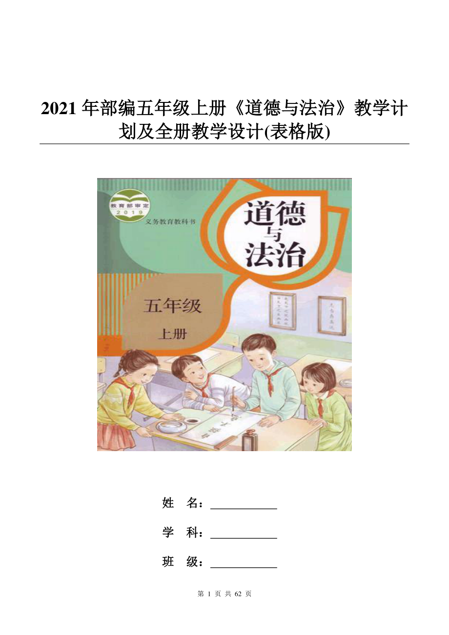 2021年部编五年级上册《道德与法治》教学计划及全册教学设计(表格版).doc_第1页