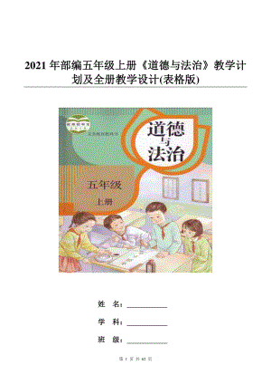 2021年部编五年级上册《道德与法治》教学计划及全册教学设计(表格版).doc