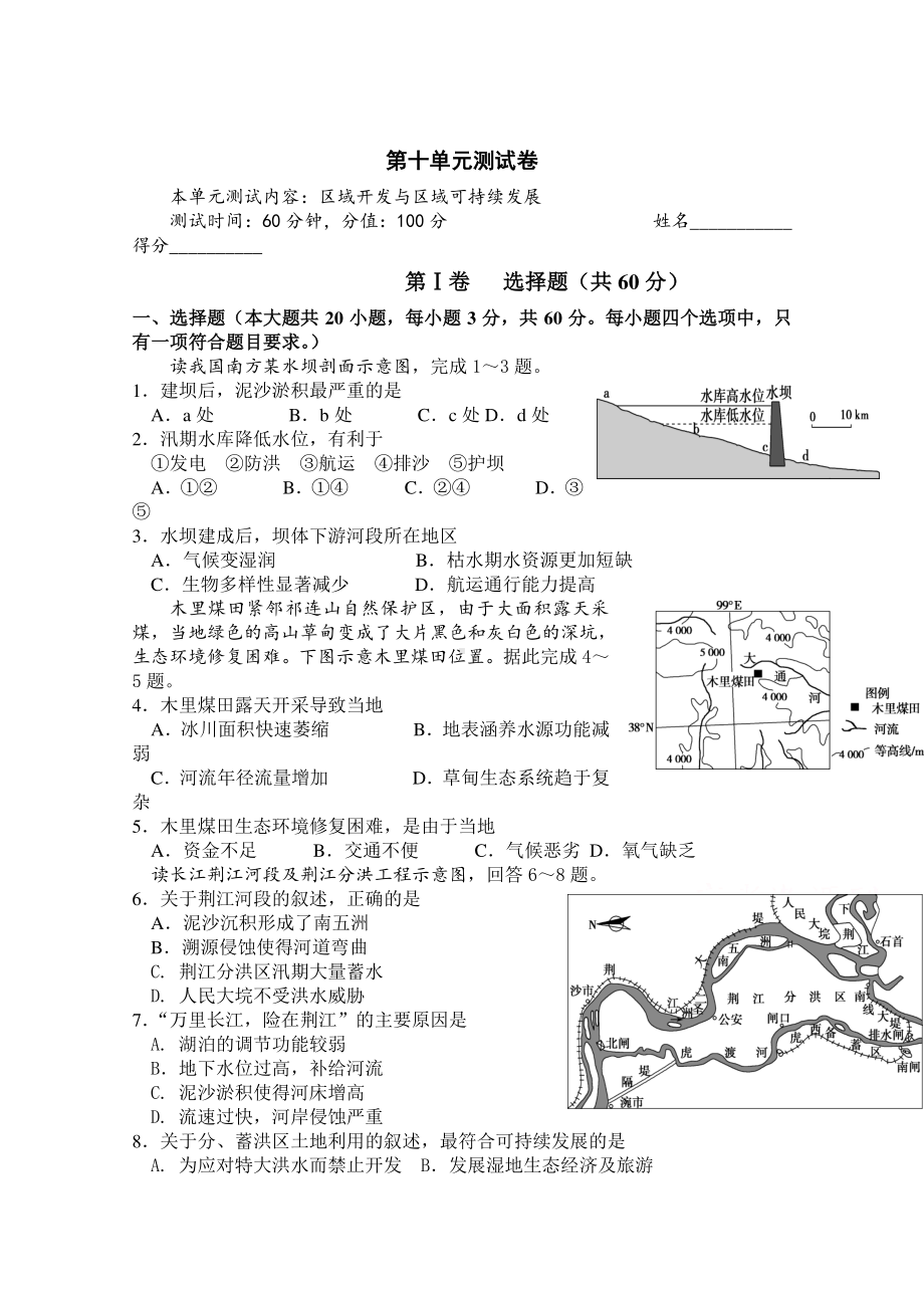 2022版地理高考二轮专题测试卷：第十专题 区域开发与区域可持续发展（含解析）.docx_第1页