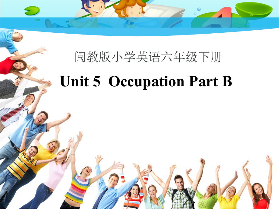 闽教版六年级下册-Unit 5 Occupation-Part B-ppt课件-(含教案+微课)--(编号：90149).zip