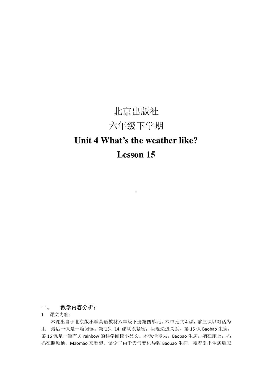 北京版六下UNIT FOUR WHAT'S THE WEATHER LIKE -Lesson 15-教案、教学设计(配套课件编号：012a5).doc_第1页