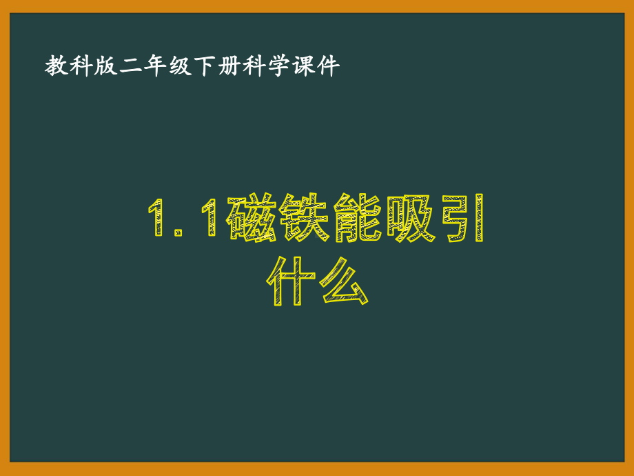 二年级科学下册第一单元教科版《1.1磁铁能吸引什么》课件.ppt_第1页