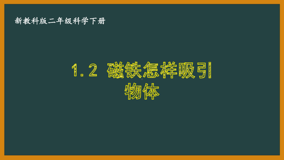 二年级科学下册第一单元教科版《1.2磁铁怎样吸引物体》课件.ppt_第1页