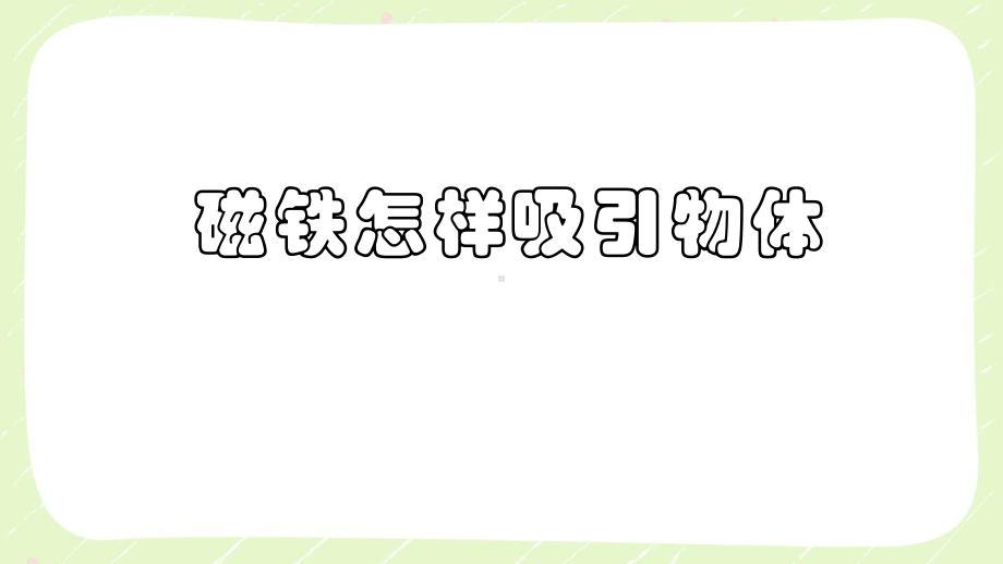 二年级科学下册第一单元教科版《1.2磁铁怎样吸引物体》课件.ppt_第2页