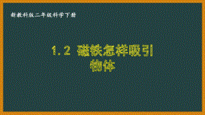 二年级科学下册第一单元教科版《1.2磁铁怎样吸引物体》课件.ppt