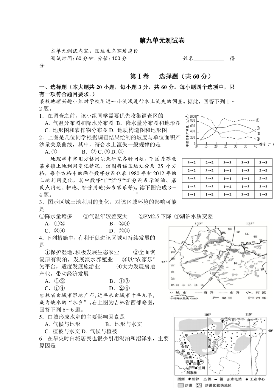 2022版地理高考二轮专题测试卷：第九专题 区域生态环境建设（含解析）.docx_第1页