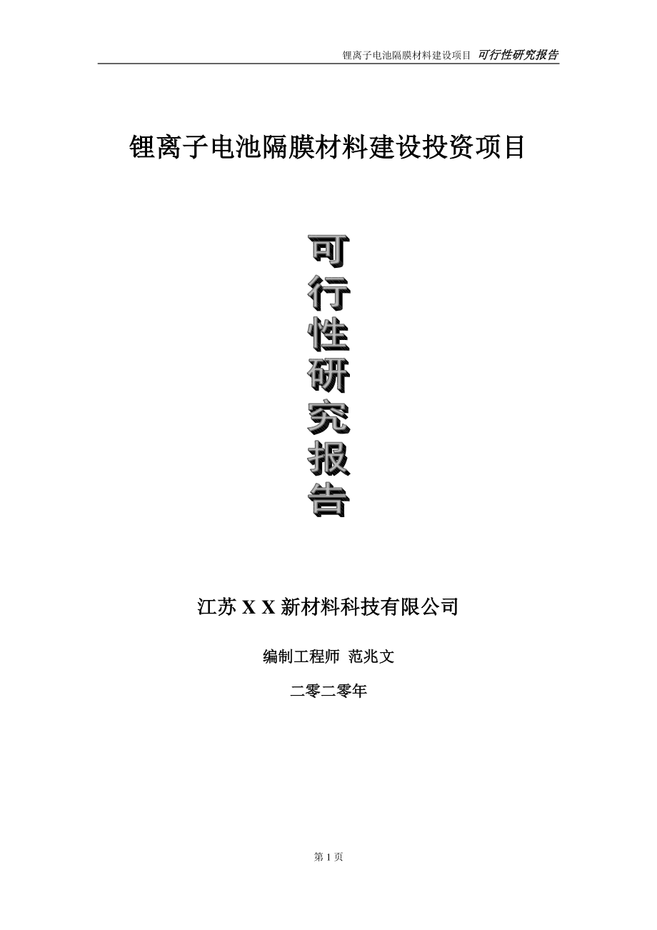 锂离子电池隔膜材料建设投资项目可行性研究报告-实施方案-立项备案-申请.doc_第1页