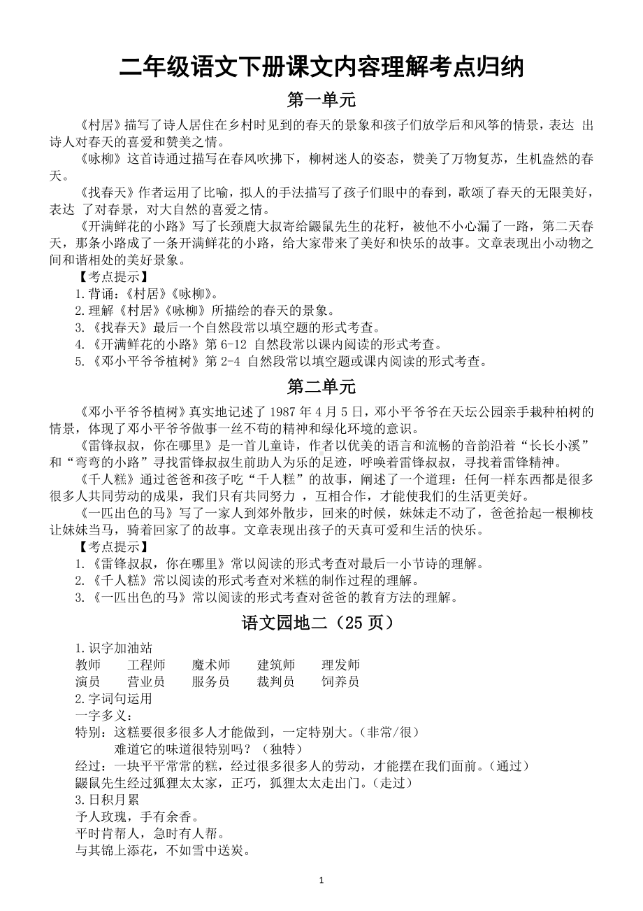 小学语文部编版二年级下册课文内容理解考点归纳汇总.doc_第1页