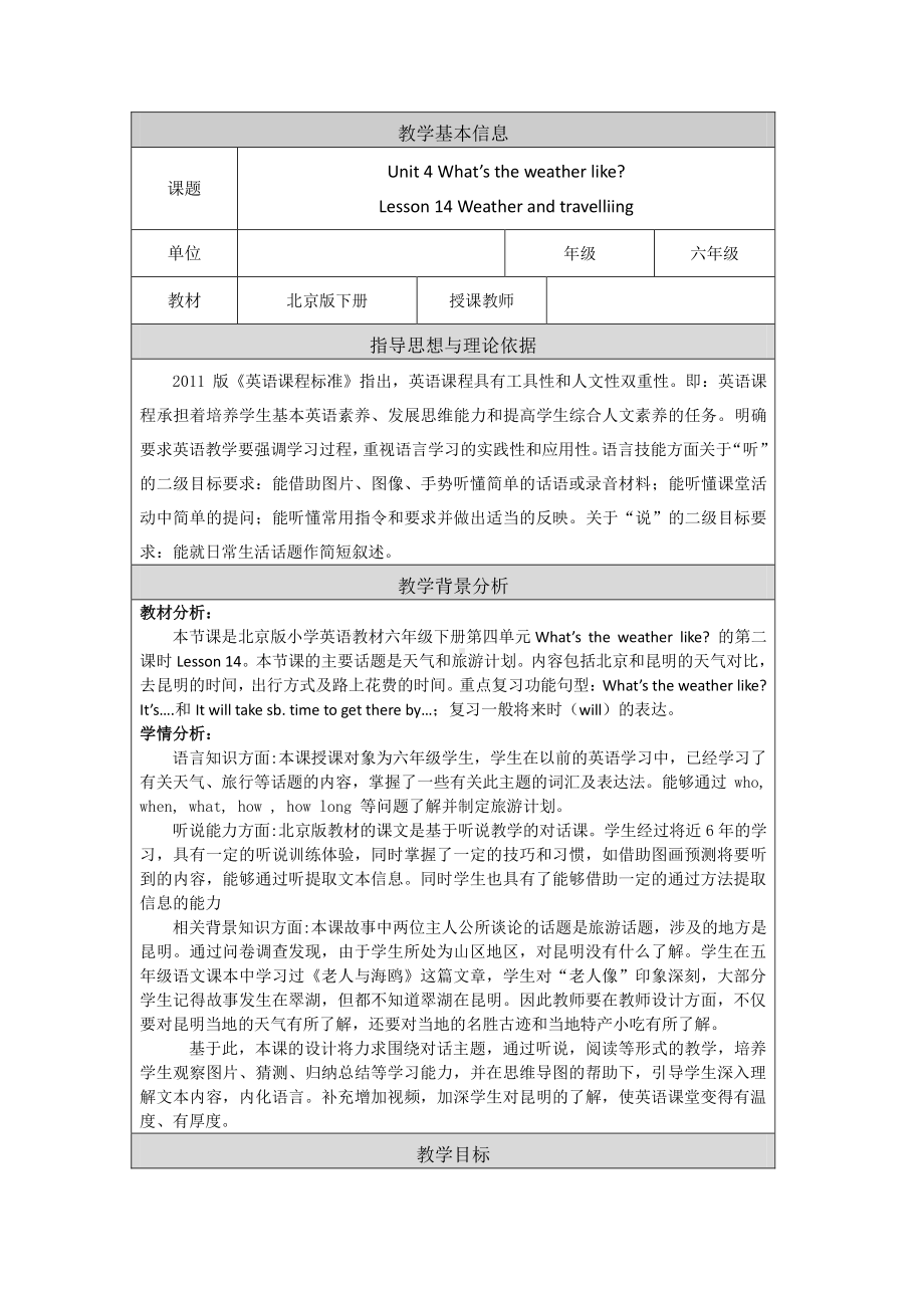 北京版六下UNIT FOUR WHAT'S THE WEATHER LIKE -Lesson 14-教案、教学设计(配套课件编号：f09c9).docx_第1页