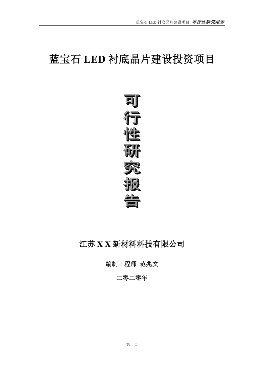 蓝宝石LED衬底晶片建设投资项目可行性研究报告-实施方案-立项备案-申请.doc_第1页