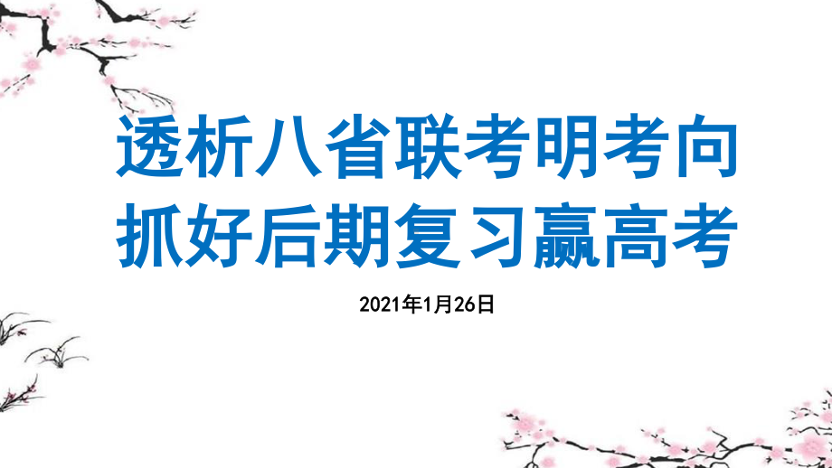 2021特级教师解读八省英语联考 预测新高考考向PPT课件.pptx_第1页