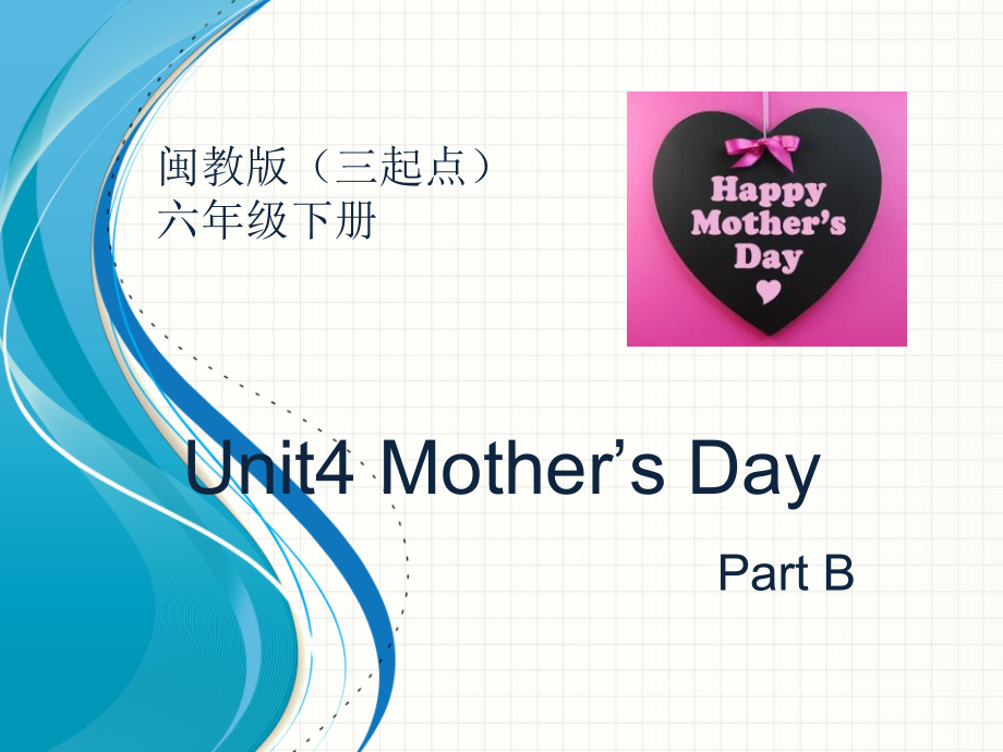 闽教版六年级下册-Unit 4 Mother's Day-Part B-ppt课件-(含教案+视频+素材)--(编号：e005e).zip