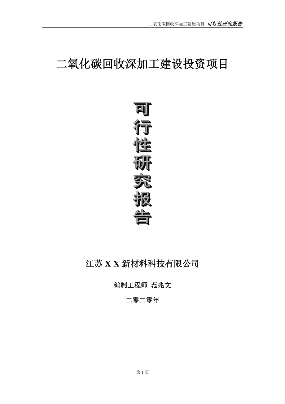 二氧化碳回收深加工建设投资项目可行性研究报告-实施方案-立项备案-申请.doc_第1页