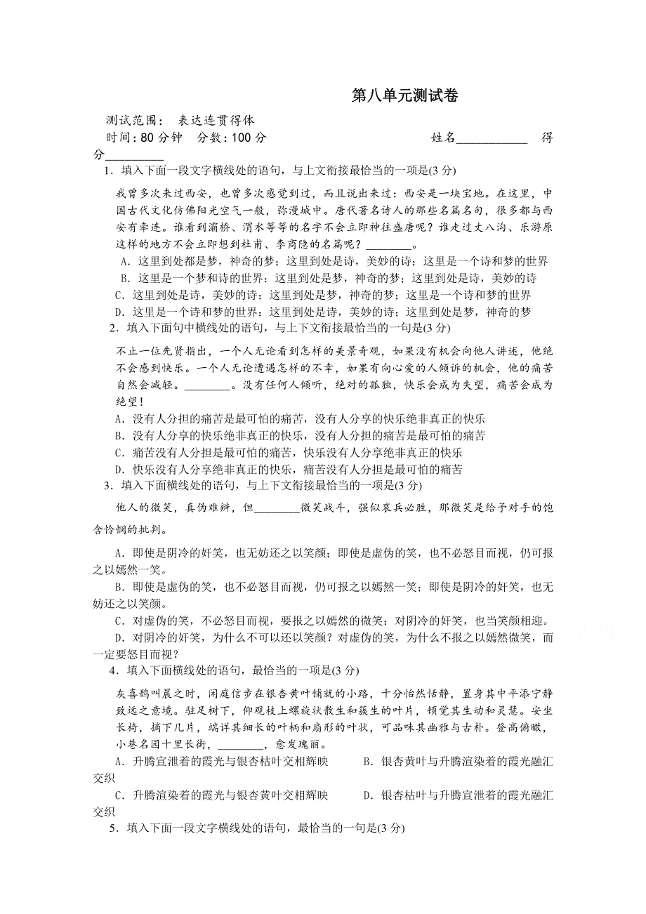 2022高考语文二轮复习专题测试卷：第八专题 表达连贯得体（含解析）.docx_第1页