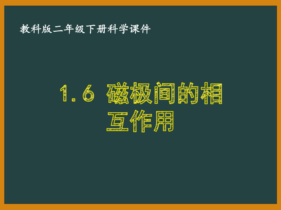 二年级科学下册第一单元教科版《1.6磁极间的相互作用》课件.ppt_第1页