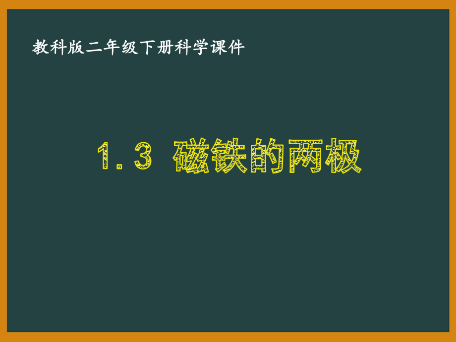 二年级科学下册第一单元教科版《1.3磁铁的两极》课件.pptx_第1页