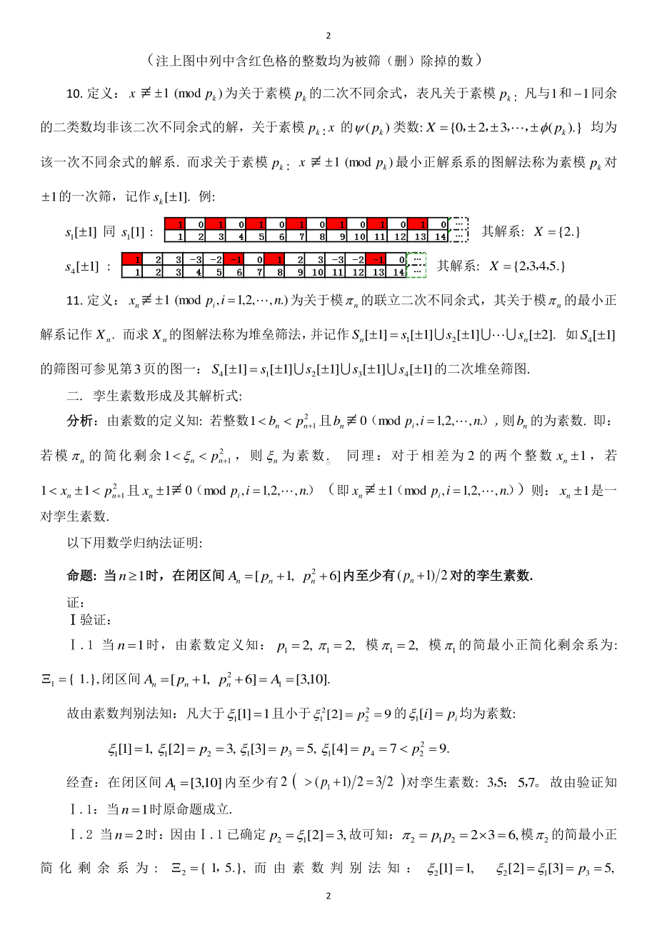 孪生素数对无穷 -.docx_第2页