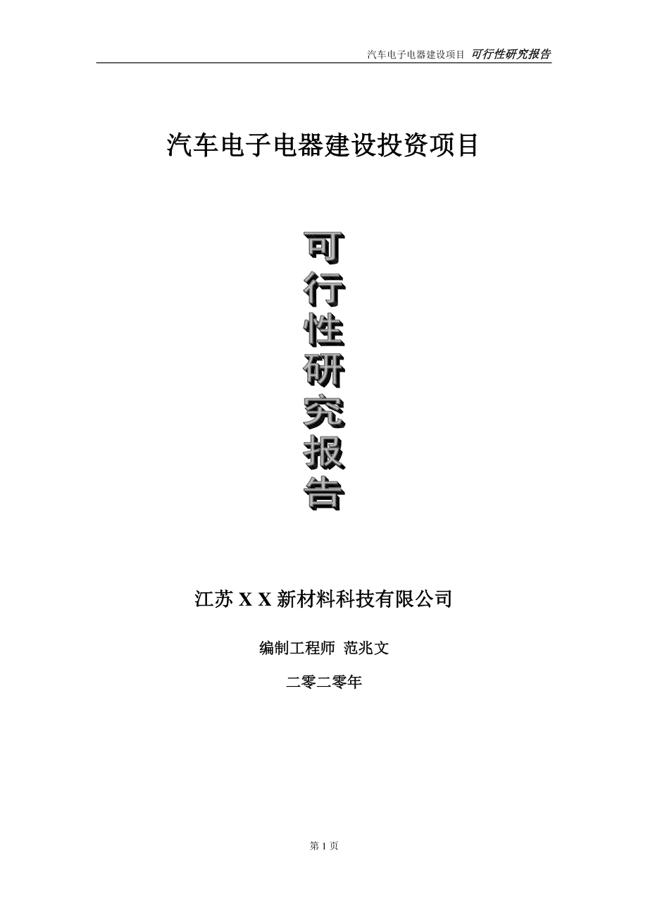 汽车电子电器建设投资项目可行性研究报告-实施方案-立项备案-申请.doc_第1页