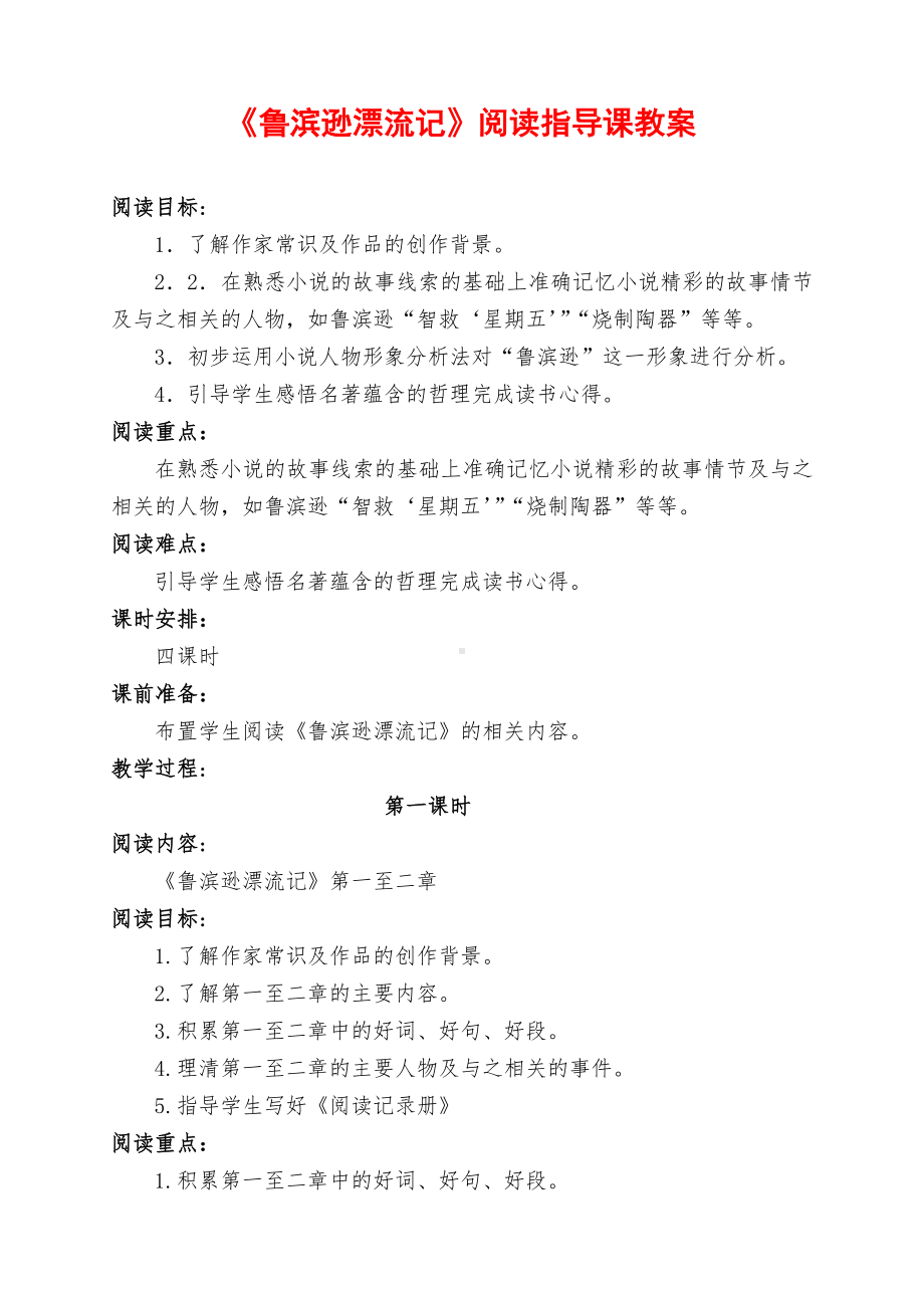 《鲁滨逊漂流记》阅读指导课优秀教案（详案）.doc_第1页