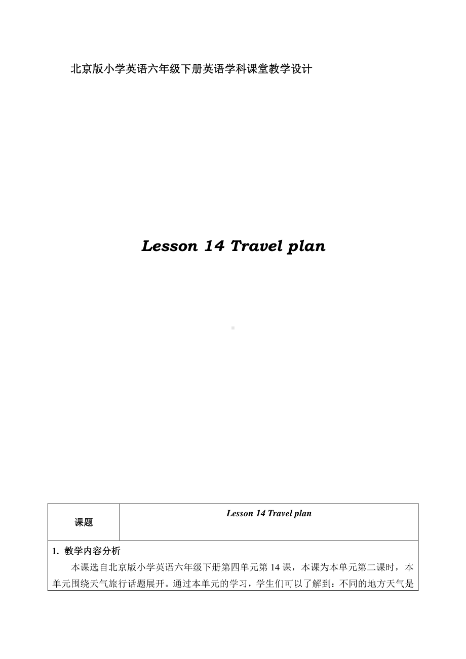 北京版六下UNIT FOUR WHAT'S THE WEATHER LIKE -Lesson 14-教案、教学设计-公开课-(配套课件编号：90034).doc_第1页