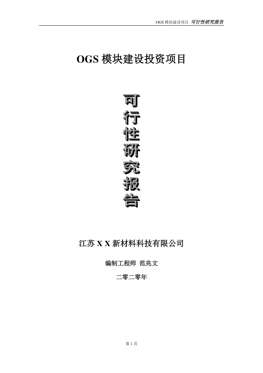 OGS模块建设投资项目可行性研究报告-实施方案-立项备案-申请.doc_第1页