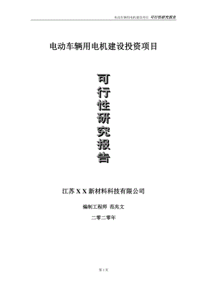 电动车辆用电机建设投资项目可行性研究报告-实施方案-立项备案-申请.doc