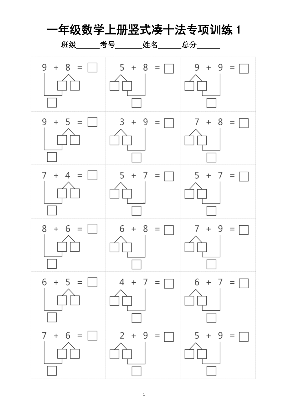 小学数学一年级上册竖式凑十法专项训练题.doc_第1页