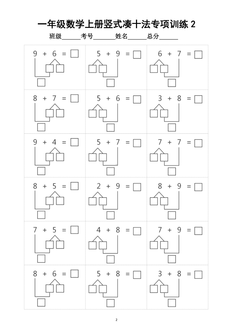 小学数学一年级上册竖式凑十法专项训练题.doc_第2页