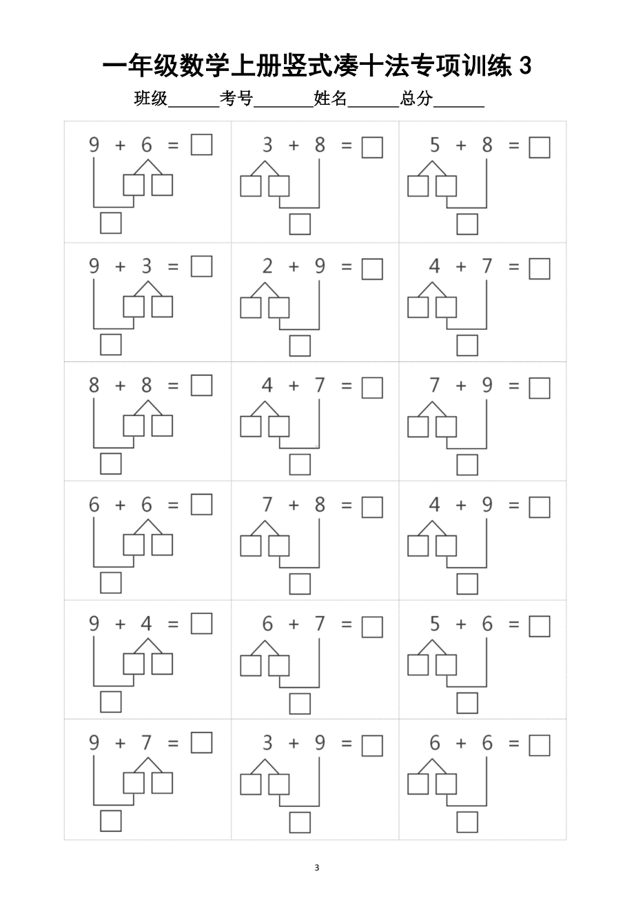 小学数学一年级上册竖式凑十法专项训练题.doc_第3页