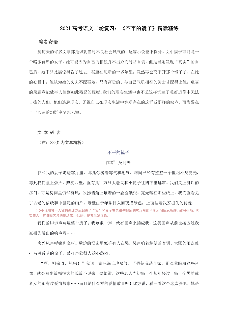 2021高考语文二轮复习：《不平的镜子》精读精练.docx_第1页