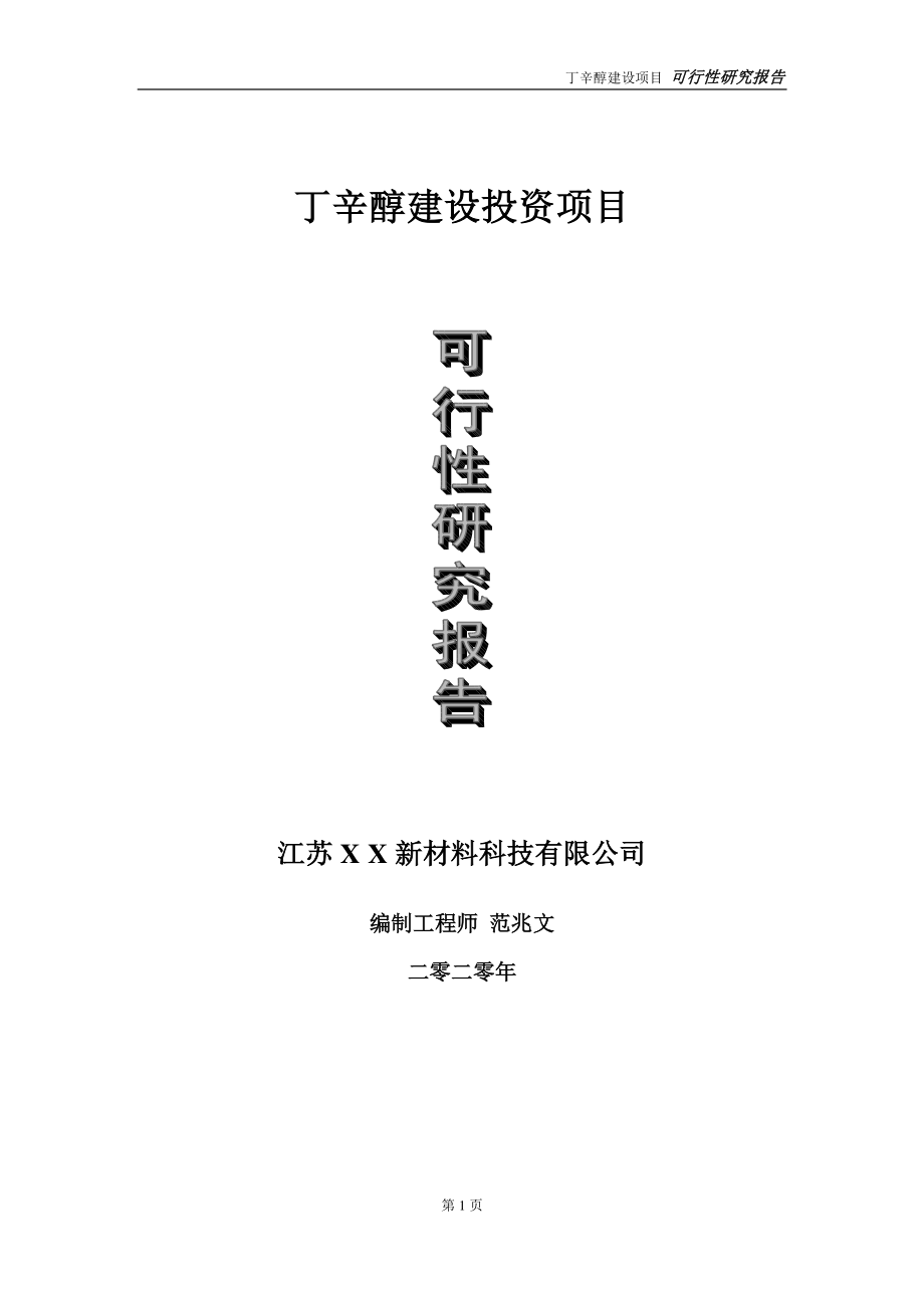 丁辛醇建设投资项目可行性研究报告-实施方案-立项备案-申请.doc_第1页